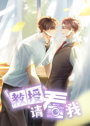 教授请看我漫画免费阅读_教授请看我在线漫画观看