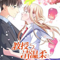 教授，请温柔！漫画免费阅读_教授，请温柔！在线漫画观看