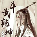 斗武乾坤漫画免费阅读_斗武乾坤在线漫画观看
