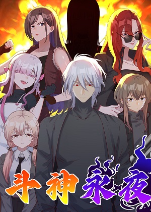 斗神永夜漫画免费阅读_斗神永夜在线漫画观看