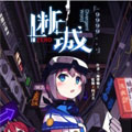 断城ZERO漫画免费阅读_断城ZERO在线漫画观看