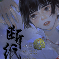 断纸漫画免费阅读_断纸在线漫画观看
