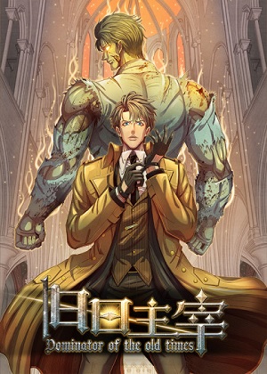 旧日主宰漫画免费阅读_旧日主宰在线漫画观看
