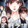 旷野之境·消失的流沙漫画免费阅读_旷野之境·消失的流沙在线漫画观看
