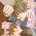 明天依然恋上你漫画免费阅读_明天依然恋上你在线漫画观看