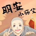 明安小师父漫画免费阅读_明安小师父在线漫画观看