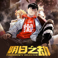 明日之劫漫画免费阅读_明日之劫在线漫画观看