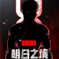 明日之境漫画免费阅读_明日之境在线漫画观看