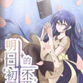 明日初夏的不思议漫画免费阅读_明日初夏的不思议在线漫画观看