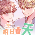 明日春天漫画免费阅读_明日春天在线漫画观看