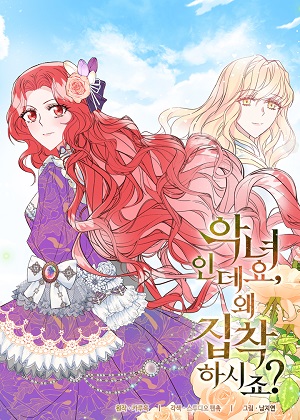 明明是个恶女，为何如此执着？漫画免费阅读_明明是个恶女，为何如此执着？在线漫画观看