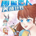 明星恋人养成计划漫画免费阅读_明星恋人养成计划在线漫画观看