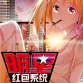 明星红包系统漫画免费阅读_明星红包系统在线漫画观看