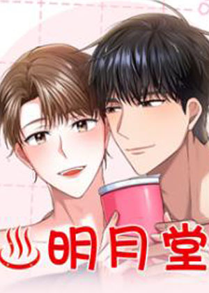 明月堂漫画免费阅读_明月堂在线漫画观看