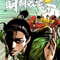 明朝败家子漫画免费阅读_明朝败家子在线漫画观看