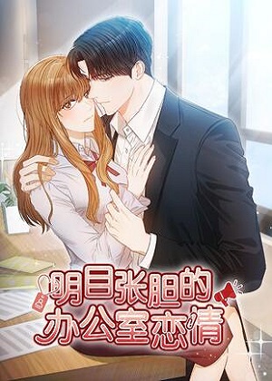 明目张胆的办公室恋情漫画免费阅读_明目张胆的办公室恋情在线漫画观看