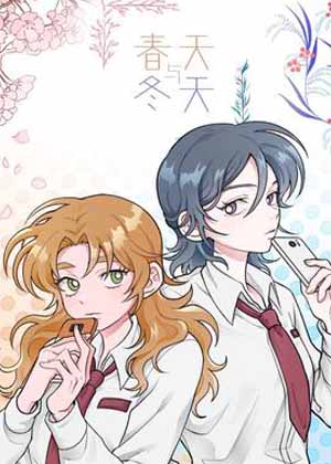 春天与冬天漫画免费阅读_春天与冬天在线漫画观看