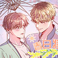 春日将近漫画免费阅读_春日将近在线漫画观看