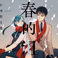 春的诅咒漫画免费阅读_春的诅咒在线漫画观看