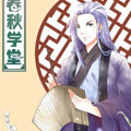 春秋学堂漫画免费阅读_春秋学堂在线漫画观看