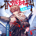 春秋封神之乱世长歌漫画免费阅读_春秋封神之乱世长歌在线漫画观看