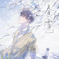 春雪漫画免费阅读_春雪在线漫画观看