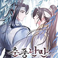 春风烂漫漫画免费阅读_春风烂漫在线漫画观看
