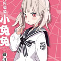 晃晃荡荡小兔漫画免费阅读_晃晃荡荡小兔在线漫画观看