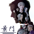 景门漫画免费阅读_景门在线漫画观看
