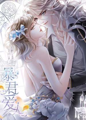 暴君爱人漫画免费阅读_暴君爱人在线漫画观看