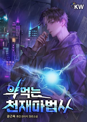 服药的天才魔法师漫画免费阅读_服药的天才魔法师在线漫画观看