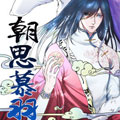 朝思慕羽漫画免费阅读_朝思慕羽在线漫画观看