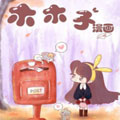木木子漫画免费阅读_木木子在线漫画观看