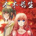 木木长生漫画免费阅读_木木长生在线漫画观看