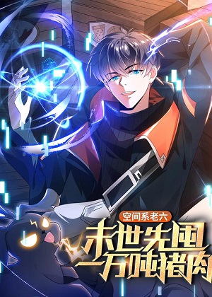 末世先囤一万吨猪肉漫画免费阅读_末世先囤一万吨猪肉在线漫画观看