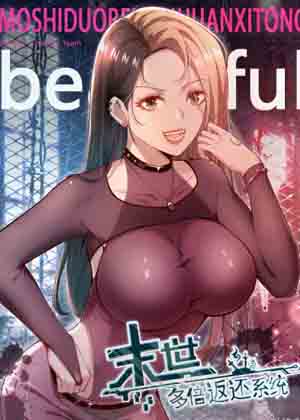 末世多倍返还系统漫画免费阅读_末世多倍返还系统在线漫画观看