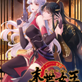 末世女王漫画免费阅读_末世女王在线漫画观看