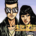 末世狂旅漫画免费阅读_末世狂旅在线漫画观看