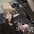 末世生存手册漫画免费阅读_末世生存手册在线漫画观看