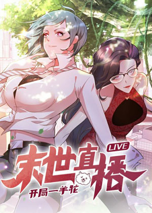 末世直播：开局一羊驼漫画免费阅读_末世直播：开局一羊驼在线漫画观看
