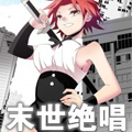 末世绝唱漫画免费阅读_末世绝唱在线漫画观看