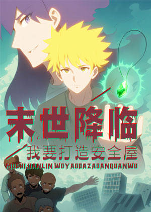 末世降临：我要打造安全屋漫画免费阅读_末世降临：我要打造安全屋在线漫画观看