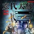 末代天师漫画免费阅读_末代天师在线漫画观看
