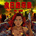 末日启示录漫画免费阅读_末日启示录在线漫画观看