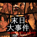 末日大事件漫画免费阅读_末日大事件在线漫画观看