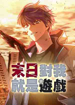 末日对我就是游戏漫画免费阅读_末日对我就是游戏在线漫画观看