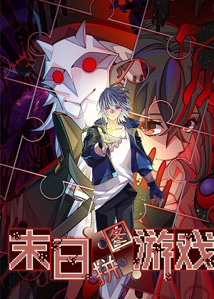 末日拼图游戏漫画免费阅读_末日拼图游戏在线漫画观看