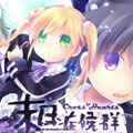 末日症候群漫画免费阅读_末日症候群在线漫画观看