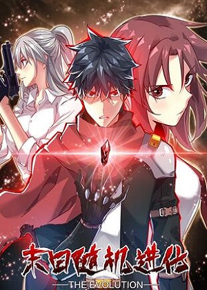 末日随机进化漫画免费阅读_末日随机进化在线漫画观看
