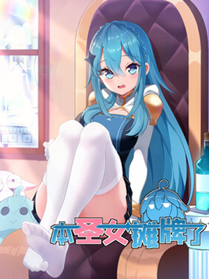 本圣女摊牌了漫画免费阅读_本圣女摊牌了在线漫画观看